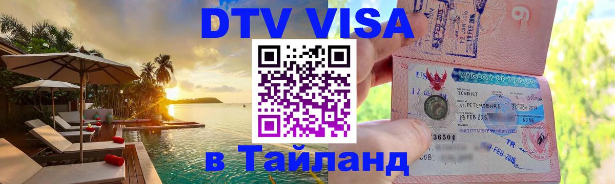 Электронная виза DTV в Тайланд 