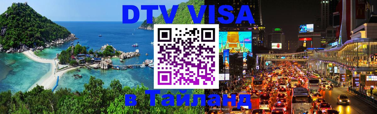 DTV Виза в Тайланд для россиян Бразилиа 